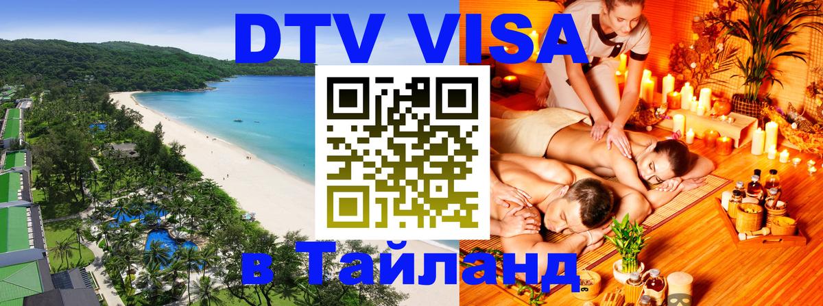 DTV виза Тайланд Златоуст 